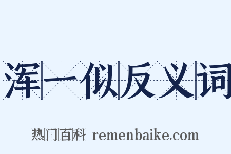 浑一似反义词是什么意思的图片